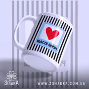 Чашка щастя поруч, вид збоку, ручка зліва, матова текстура, бренд Згадка.