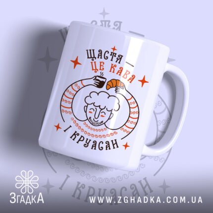 Чашка щастя це кава і круасан, біла матова чашка з принтом, Згадка.