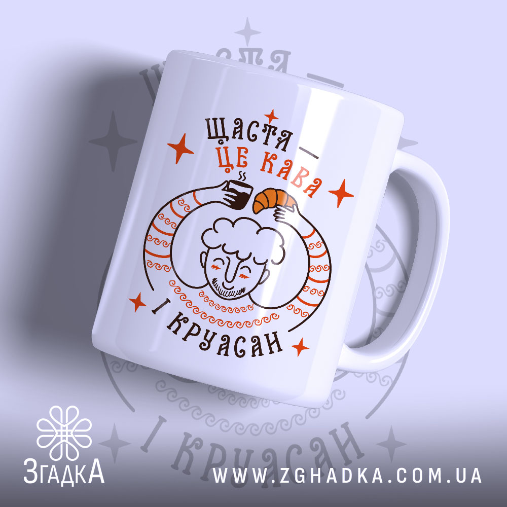Чашка щастя це кава і круасан 1 Чашка щастя це кава і круасан, біла матова чашка з принтом, Згадка.