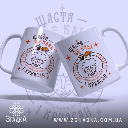 Чашка щастя це кава і круасан, дві чашки з принтом на світлому.