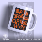 Чашка що ти зробиш сьогодні з яскравим принтом, бренд Згадка.