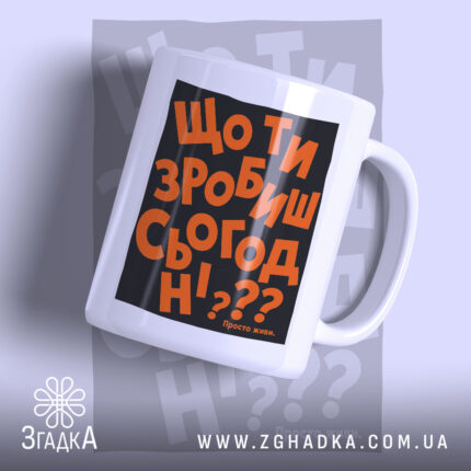 Чашка що ти зробиш сьогодні з яскравим принтом, бренд Згадка.