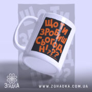 Чашка що ти зробиш сьогодні з матовою поверхнею, бренд Згадка.