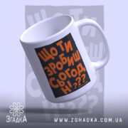 Чашка що ти зробиш сьогодні з вигнутим краєм, бренд Згадка.