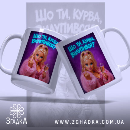 Чашка шо ти курва вилупився, з двох боків, стильний дизайн, бренд Згадка.