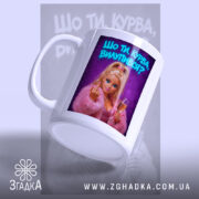 Чашка шо ти курва вилупився, з ручкою зліва, матова поверхня, бренд Згадка.