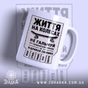 Чашка скейт життя на колесах з принтом на білому фоні, бренд Згадка.