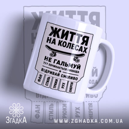 Чашка скейт життя на колесах з принтом на білому фоні, бренд Згадка.