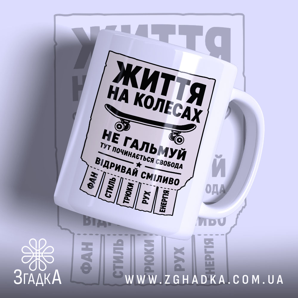 Чашка скейт життя на колесах з принтом на білому фоні, бренд Згадка.