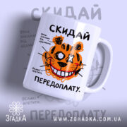 Чашка скидай передоплату з малюнком тигра, матова, бренд Згадка.