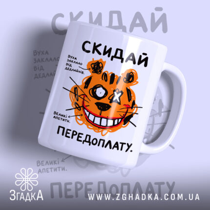Чашка скидай передоплату з малюнком тигра, матова, бренд Згадка.