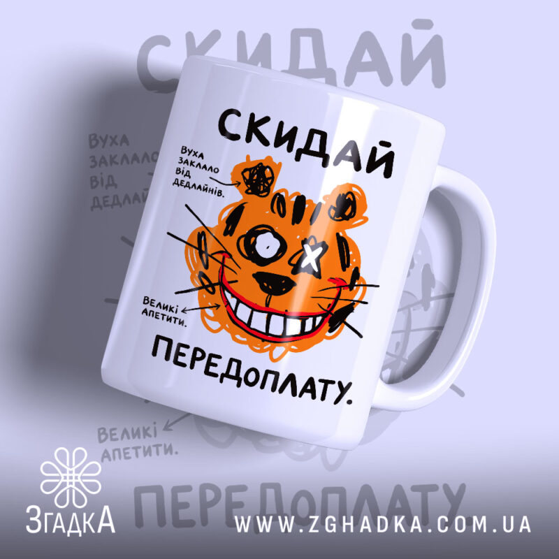 Чашка скидай передоплату з малюнком тигра, матова, бренд Згадка.