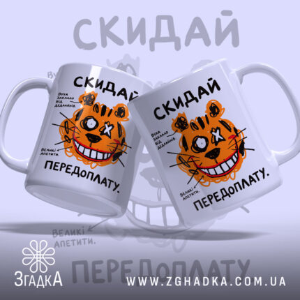 Чашка скидай передоплату, дві чашки з тигром, глянець, бренд Згадка.