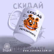 Чашка скидай передоплату, ракурс з боку, матова, бренд Згадка.