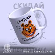 Чашка скидай передоплату, ракурс зверху, глянець, бренд Згадка.