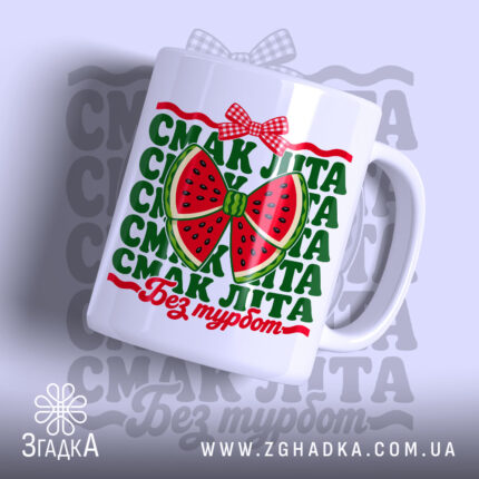 Чашка смак літа з малюнком кавуна, глянцевий фон, бренд Згадка.