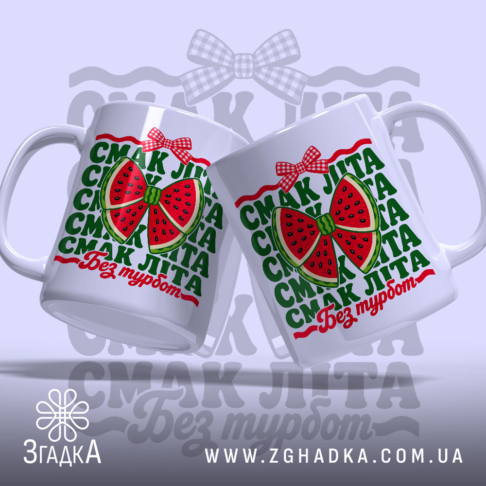 Чашка смак літа, дві чашки з малюнком кавуна, глянцевий фон, бренд Згадка.