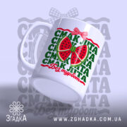 Чашка смак літа, ракурс з боку, малюнок кавуна, матовий край, бренд Згадка.
