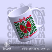 Чашка смак літа, ракурс знизу, малюнок кавуна, глянцевий фон, бренд Згадка.