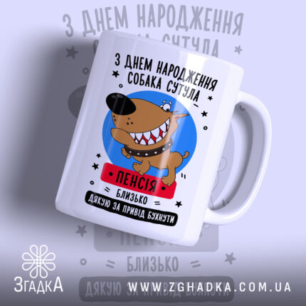 Чашка собака сутула з днем народження, біла, з яскравим принтом, бренд Згадка.