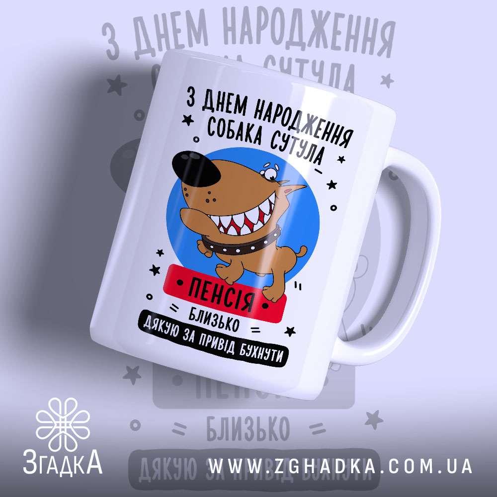 Чашка собака сутула з днем народження 1 Чашка собака сутула з днем народження, біла, з яскравим принтом, бренд Згадка.