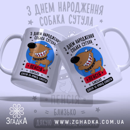 Чашка собака сутула з днем народження, дві чашки з принтом, веселий фон,.