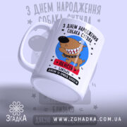 Чашка собака сутула з днем народження, зручна ручка, матова поверхня, бренд Згадка.