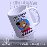 Чашка собака сутула з днем народження, вид збоку, яскравий принт, бренд Згадка.