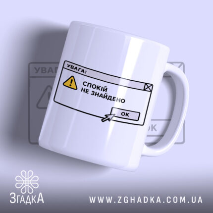 Чашка спокій не знайдено з принтом на білому фоні, бренд Згадка.