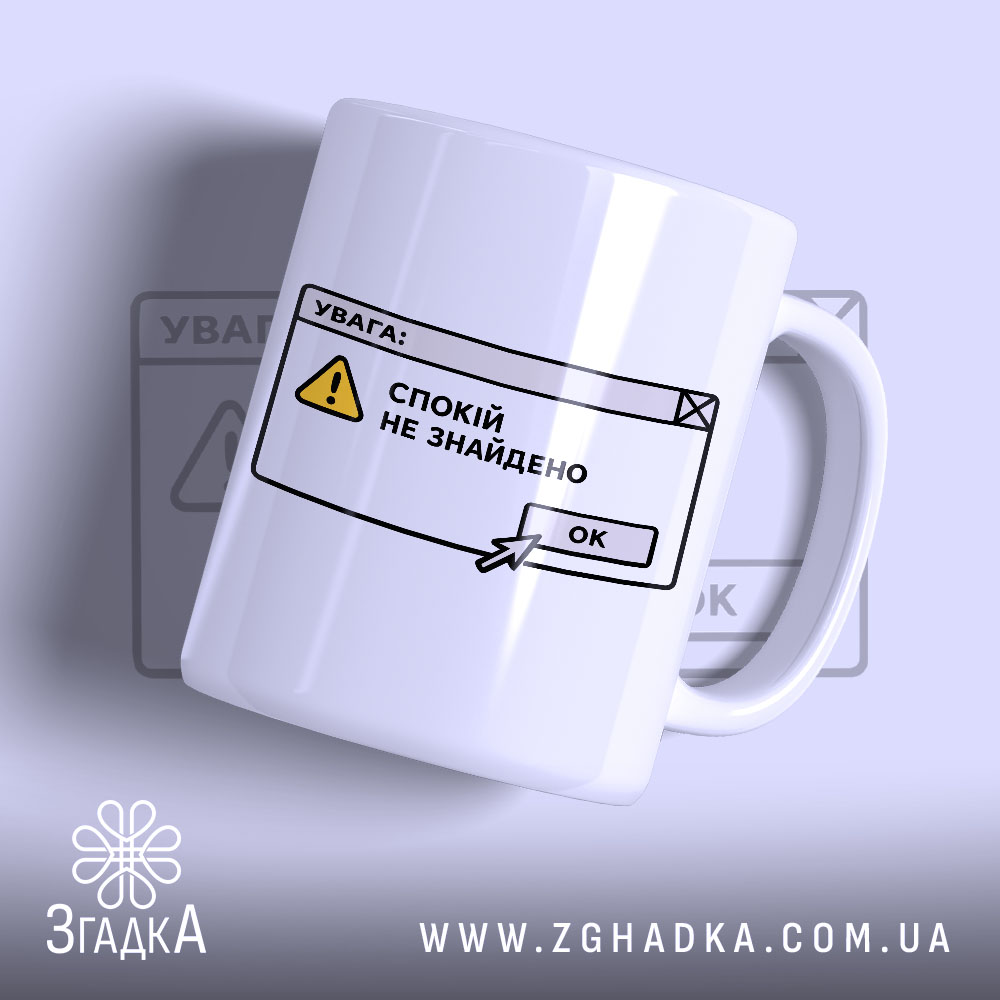 Чашка спокій не знайдено 1 Чашка спокій не знайдено з принтом на білому фоні, бренд Згадка.