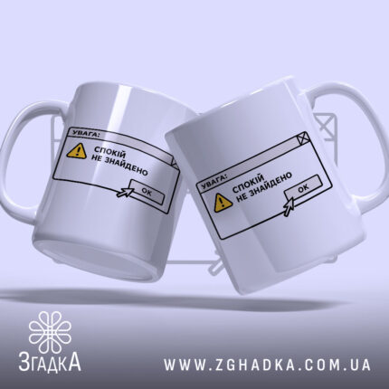 Чашка спокій не знайдено, дві чашки з принтом, бренд Згадка.