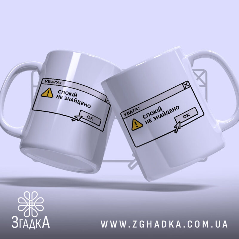 Чашка спокій не знайдено, дві чашки з принтом, бренд Згадка.