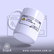 Чашка спокій не знайдено, ракурс з боку, глянцеве покриття, бренд Згадка.