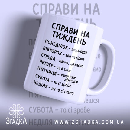 Чашка справи на тиждень з білим фоном, глянцевий принт, бренд Згадка.