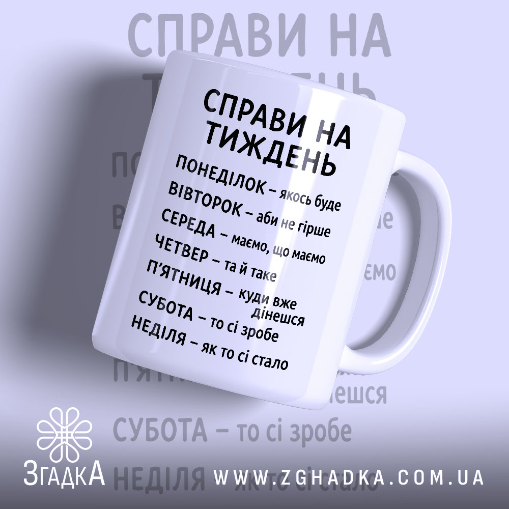 Чашка справи на тиждень 1 Чашка справи на тиждень з білим фоном, глянцевий принт, бренд Згадка.