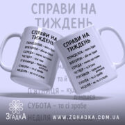 Чашка справи на тиждень, дві чашки з текстом, матовий фон, бренд Згадка.