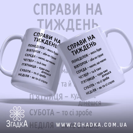 Чашка справи на тиждень, дві чашки з текстом, матовий фон, бренд Згадка.