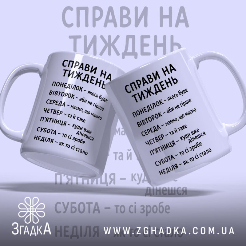 Чашка справи на тиждень, дві чашки з текстом, матовий фон, бренд Згадка.
