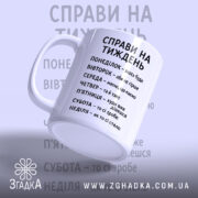 Чашка справи на тиждень, ракурс з боку, ручка зліва, глянцевий текст, бренд.