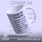 Чашка справи на тиждень, ракурс зверху, текст на білому фоні, бренд Згадка.
