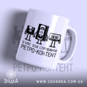 Чашка справжній ретро контент, біла чашка з принтом, бренд Згадка.