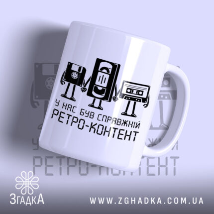Чашка справжній ретро контент, біла чашка з принтом, бренд Згадка.