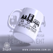 Чашка справжній ретро контент, чашка з ручкою, глянцевий фон, бренд Згадка.