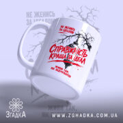 Чашка справжність краща за ідеал, ракурс збоку, глянцева поверхня, бренд Згадка.