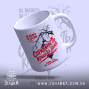 Чашка справжність краща за ідеал, ракурс зверху, матова текстура, бренд Згадка.