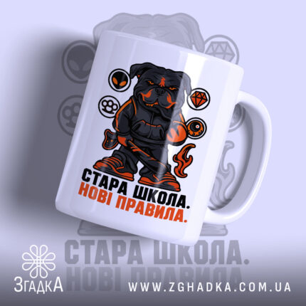 Чашка стара школа нові правила, біла з малюнком собаки, бренд Згадка.