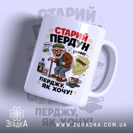 Чашка старий пердун перджу як хочу з яскравим принтом на білому фоні,.