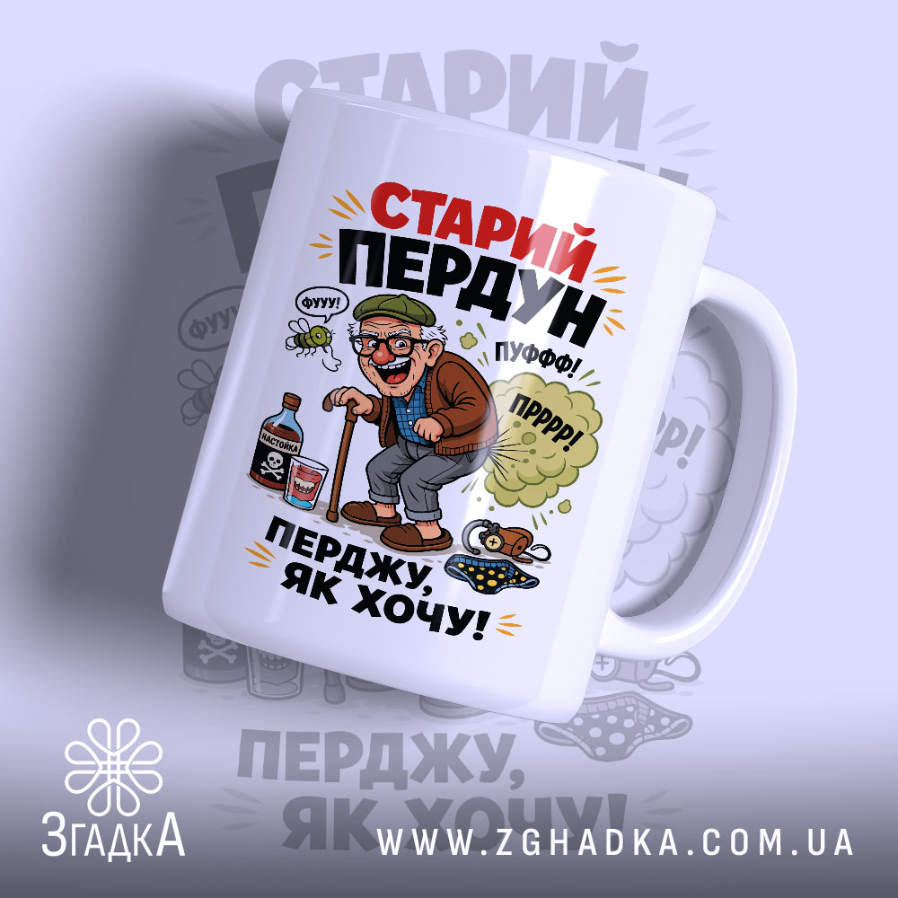 Чашка старий пердун перджу як хочу 1 Чашка старий пердун перджу як хочу з яскравим принтом на білому фоні,.