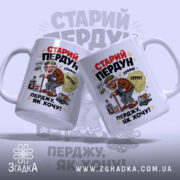 Чашка старий пердун перджу як хочу з двома ракурсами, яскравий принт, бренд.