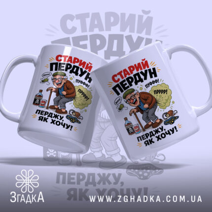 Чашка старий пердун перджу як хочу з двома ракурсами, яскравий принт, бренд.